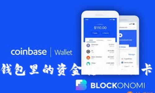 如何将TP钱包里的资金转至银行卡：详尽指南