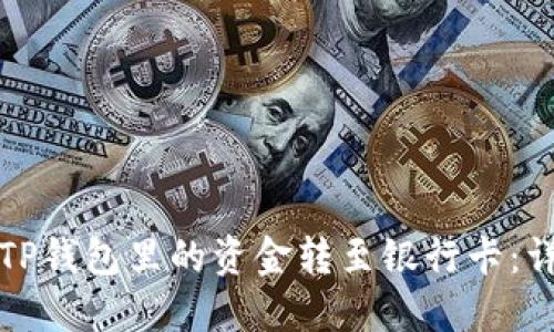 如何将TP钱包里的资金转至银行卡：详尽指南