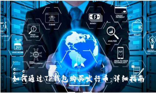 如何通过TP钱包购买发行币：详细指南