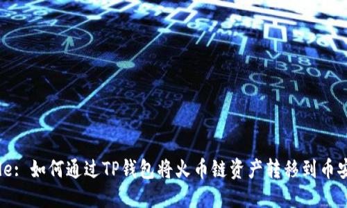 Title: 如何通过TP钱包将火币链资产转移到币安链