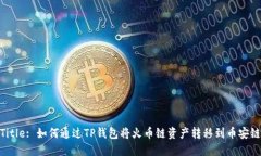 Title: 如何通过TP钱包将火币链资产转移到币安链