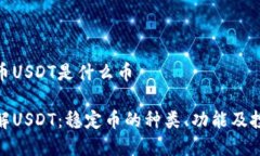 数字货币USDT是什么币深入了解USDT：稳定币的种类