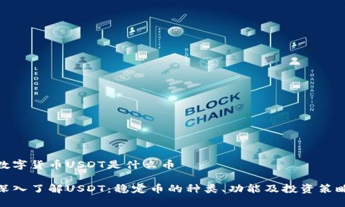 数字货币USDT是什么币

深入了解USDT：稳定币的种类、功能及投资策略