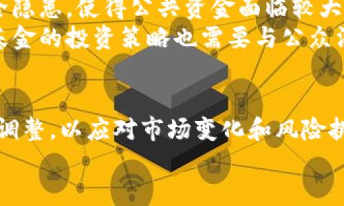   2023年社保新进数字货币基金：投资趋势与政策解析 / 
 guanjianci 社保, 数字货币, 基金 /guanjianci 

引言：社保与数字货币的交汇点
近年来，数字货币作为一种新兴资产，吸引了越来越多的投资者关注。与此同时，社保基金作为国家重要的社会保障体系，其投资方向和策略在不断适应市场变化。2023年，社保基金新进数字货币基金的消息在市场上引发了广泛讨论，许多投资者开始思考这背后的原因、意义及其未来发展趋势。
社保基金的新进数字货币基金不仅是对数字货币市场的认可，也反映了国家在经济走向数字化、智能化转型的过程中，逐步开放金融市场的态度。通过这一案例，我们可以更深入地探讨社保基金的投资理念、风险管理以及对数字货币的看法。

社保基金为何选择进军数字货币市场？
社保基金在投资时被普遍认为是相对保守和稳健的，其投资标的主要为股票、债券等传统金融工具。然而，随着数字经济的崛起，社保基金选择数字货币基金的背后有其深刻的原因。
首先，数字货币市场的增长潜力不可忽视。近年来，比特币、以太坊等数字货币的价格大幅波动，但从长远来看，大多数数字资产的价值表现出上涨趋势。在低利率环境下，传统投资回报下降的背景下，许多投资者，包括社保基金，正在寻找新的资产配置机会。数字货币作为新兴投资领域，逐渐进入了社保基金的视野。
其次，国家政策的逐步放开也是社保基金投资数字货币的重要原因。随着技术的发展，数字货币的监管框架在不断完善。例如，部分国家已经开始对数字货币设立相应法规，确保市场的透明度和安全性。这使得社保基金在进行投资时，能够在相对安全的环境中探索新的投资机会。
最后，社保风险管理的需要也是考虑因素之一。通过投资多样化组合，社保基金能够分散风险，提高整体投资回报。数字货币的纳入，将增加资产配置的灵活性，并可能提升社保基金的整体收益率。

社保基金投资数字货币基金的潜在风险与挑战
虽然社保基金选择投资数字货币基金有其合理性，但这一决策仍面临诸多风险与挑战。
首先，数字货币市场的波动性极大。数字货币的价格受多种因素影响，如市场情绪、政策变化、技术创新等。社保基金一旦投资数字货币基金，必然要承受市场的剧烈波动，这可能导致短期内的巨大损失。尤其是对于社保这样的公共资金，投资者需要更加谨慎，避免因市场波动而影响社保基金的稳健性。
其次，市场监管的不确定性给社保基金的投资带来了额外挑战。虽然政策在逐步完善，但许多国家对于数字货币的监管仍然相对宽松，有可能在未来出现政策风险。例如，政府可能会收紧其对数字货币的监管，这将导致市场流动性下降，从而影响社保基金的投资表现。
此外，技术风险也不容忽视。尽管区块链技术被认为是数字货币的基础，但其在安全性和可扩展性方面的问题仍然存在。例如，某些数字货币平台可能会遭遇黑客攻击，导致投资损失。社保基金需要建立健全的风险管理机制，以应对可能出现的技术风险。
最后，市场的流动性风险也需重视。与传统资产相比，数字货币市场的交易量相对较小，尤其是在某些特定的情况下，可能难以快速平仓，造成损失。因此，社保基金在投资时，需综合考虑流动性因素，合理评估资产组合。

未来展望：社保基金数字货币投资的趋势
展望未来，社保基金在数字货币领域的投资趋势可能会表现出以下几个特点。
首先，社保基金将更加注重资产配置的多样化。在当前市场环境下，单一资产类别的投资可能面临较高风险，而数字货币作为新兴资产，能够为社保基金的投资组合注入新的活力。未来，社保基金可能会逐步加大在数字货币领域的投资比重，寻求更高的收益。
其次，社保基金将更加重视风险控制和管理。数字货币市场的特殊性要求投资者必须具备较高的风险意识，未来社保基金在进行数字货币投资时，可能会引入更为先进的风控模型和技术手段，以提高风险预警和管理能力。
最后，社保基金的投资将更加关注环境因素和社会责任。随着全球对可持续发展的关注加深，社保基金或将把股票、债券与数字货币的投资结合，以支持绿色经济和可持续发展。数字货币在促进数字经济发展的同时，也可以通过区块链技术促进透明度和可追溯性，助力社会公益事业。

问题一：社保基金数字货币投资的具体案例有哪些？
社保基金的数字货币投资在逐步探索中，一些成功的案例值得关注。首先，某地区社保基金率先尝试把部分资金投资于比特币和以太坊，通过与专业数字货币投资机构合作，构建多元化的投资组合。这一尝试在初期就带来了可观的收益，同时也为后续的社保基金投资提供了宝贵的经验。
另一个值得关注的案例是某大型社保基金投资了多只数字货币ETF（交易所交易基金），通过这种方式，有效降低了单一资产价格波动带来的风险。在以往的投资中，虽然部分数字货币的价格极具吸引力，但社保基金能够通过ETF实现分散投资，增强资产组合的稳定性与盈利能力。
这些案例表明，社保基金在数字货币投资方面具有一定的灵活性和适应性，能够根据市场变化调整投资策略，从而为社保基金的整体运营提供助力。

问题二：社保基金如何进行风险评估与管理？ 
社保基金在进行数字货币投资时，风险评估与管理是至关重要的一步。为了有效控制风险，社保基金通常会采取以下几个措施：
ol
    listrong建立风险评估模型/strong：社保基金会基于历史数据，构建风险评估模型，以定量分析数字货币的波动性、流动性和市场风险。这能够帮助决策者更好地判断投资方向。/li
    listrong定期监测投资组合/strong：社保基金会定期对数字货币投资组合进行监测，根据市场变化及时调整策略。例如，如果某一数字资产出现较大波动，基金可能会考虑减持或清仓。/li
    listrong引入第三方机构/strong：社保基金还可能与专业的数字货币投资管理公司进行合作，借助他们的专业知识与技术手段，对投资项目进行更为详尽的风险分析和资产评估。/li
/ol
通过这些措施，社保基金可以在相对较安全的环境中探索数字货币投资机会，同时有效控制潜在的市场风险。

问题三：社保基金在数字货币市场中的投资时机如何把握？
把握投资时机对于社保基金在数字货币市场的成功至关重要。合理的时机不仅能够有效降低投资风险，还能提升收益水平。以下是一些把握时机的建议：
ol
    listrong关注市场动向/strong：社保基金需要密切关注全球数字货币市场的动态，例如监管政策变化、市场情绪波动等。这能够帮助基金及时捕捉到潜在的投资机会。/li
    listrong技术分析与数据判断/strong：数字货币市场受到情绪和外部因素影响，因此技术分析尤为重要。社保基金可以利用技术指标（如移动平均线、相对强弱指数等）对市场走势进行分析，辅助决策。/li
    listrong建立预警机制/strong：社保基金应建立健全的市场预警机制，利用数据模型分析市场走势，设定合理的买入和卖出时机，为数字货币投资提供数据支持。/li
/ol
通过这些策略，社保基金能够更为有效地把握数字货币投资的时机，提升投资效率。

问题四：社保基金对数字货币未来的看法和政策影响是什么？
社保基金在数字货币投资方面的未来看法与政策取向具有重要影响。随着数字经济的快速发展，社保基金对数字货币的认可程度正在逐步提升。但对其未来发展仍需审慎看待：
首先，社保基金普遍认为，数字货币市场有着巨大的发展潜力，随着更多国家对数字货币的接受度提升，市场将会迎来新的增长机遇。但与此同时，社保基金也对数字货币市场的规范性与透明度表达了担忧，国家政策将直接影响未来的投资环境，尤其是在监管政策方面。
其次，社保基金对数字货币的态度也在逐渐演变。一方面，企业与个人接受数字货币的程度不断加深，使得社保基金对投资数字货币持积极态度。另一方面，社保基金也在探索如何将数字货币与可持续投资相结合，支持绿色经济，提升投资的社会责任。
总之，社保基金的投资策略将随着市场环境和政策变化而不断调整，以实现收益与风险之间的平衡。

问题五：公众如何看待社保基金投资数字货币？
公众对社保基金投资数字货币的看法各异，一方面认为这体现了国家对数字货币的认可，增强了公众对于数字经济的信心；另一方面，也对社保基金的投资风险表示担忧。
一些公众认为，社保基金投资数字货币能够多样化收益来源，给社保带来更高的回报，这是与时代发展相适应的投资策略。尤其是在传统资产保值增值难度加大的情况下，数字货币不失为一种新的选择。
然而，也有许多人对社保基金投资数字货币持审慎态度。他们担心数字货币市场的波动性以及未成熟的市场监管。这可能导致社保资金的安全隐患，使得公共资金面临较大风险。
综上所述，社保基金投资数字货币的举措在公众中引发了广泛的关注和讨论。随着越来越多的人了解数字货币市场的潜在好处和风险，社保基金的投资策略也需要与公众沟通，加强透明度，以赢得更大的理解与支持。

结论
社保基金新进数字货币基金的行为，既是一种市场环境的适应，也是对未来发展的前瞻性布局。在新经济时代，社保基金的投资策略需要不断调整，以应对市场变化和风险挑战。未来，随着技术进步和政策完善，社保基金在数字货币市场的参与将可能更加深入，这将对整个金融市场产生深远影响。
通过理解社保基金的投资理念与风险管理，以及对数字货币的关注，公众能够把握数字经济的发展脉络，并参与其中，共同推动社会进步。
