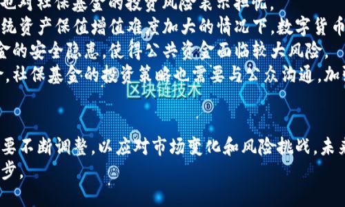  2023年社保新进数字货币基金：投资趋势与政策解析 / 
 guanjianci 社保, 数字货币, 基金 /guanjianci 

引言：社保与数字货币的交汇点
近年来，数字货币作为一种新兴资产，吸引了越来越多的投资者关注。与此同时，社保基金作为国家重要的社会保障体系，其投资方向和策略在不断适应市场变化。2023年，社保基金新进数字货币基金的消息在市场上引发了广泛讨论，许多投资者开始思考这背后的原因、意义及其未来发展趋势。
社保基金的新进数字货币基金不仅是对数字货币市场的认可，也反映了国家在经济走向数字化、智能化转型的过程中，逐步开放金融市场的态度。通过这一案例，我们可以更深入地探讨社保基金的投资理念、风险管理以及对数字货币的看法。

社保基金为何选择进军数字货币市场？
社保基金在投资时被普遍认为是相对保守和稳健的，其投资标的主要为股票、债券等传统金融工具。然而，随着数字经济的崛起，社保基金选择数字货币基金的背后有其深刻的原因。
首先，数字货币市场的增长潜力不可忽视。近年来，比特币、以太坊等数字货币的价格大幅波动，但从长远来看，大多数数字资产的价值表现出上涨趋势。在低利率环境下，传统投资回报下降的背景下，许多投资者，包括社保基金，正在寻找新的资产配置机会。数字货币作为新兴投资领域，逐渐进入了社保基金的视野。
其次，国家政策的逐步放开也是社保基金投资数字货币的重要原因。随着技术的发展，数字货币的监管框架在不断完善。例如，部分国家已经开始对数字货币设立相应法规，确保市场的透明度和安全性。这使得社保基金在进行投资时，能够在相对安全的环境中探索新的投资机会。
最后，社保风险管理的需要也是考虑因素之一。通过投资多样化组合，社保基金能够分散风险，提高整体投资回报。数字货币的纳入，将增加资产配置的灵活性，并可能提升社保基金的整体收益率。

社保基金投资数字货币基金的潜在风险与挑战
虽然社保基金选择投资数字货币基金有其合理性，但这一决策仍面临诸多风险与挑战。
首先，数字货币市场的波动性极大。数字货币的价格受多种因素影响，如市场情绪、政策变化、技术创新等。社保基金一旦投资数字货币基金，必然要承受市场的剧烈波动，这可能导致短期内的巨大损失。尤其是对于社保这样的公共资金，投资者需要更加谨慎，避免因市场波动而影响社保基金的稳健性。
其次，市场监管的不确定性给社保基金的投资带来了额外挑战。虽然政策在逐步完善，但许多国家对于数字货币的监管仍然相对宽松，有可能在未来出现政策风险。例如，政府可能会收紧其对数字货币的监管，这将导致市场流动性下降，从而影响社保基金的投资表现。
此外，技术风险也不容忽视。尽管区块链技术被认为是数字货币的基础，但其在安全性和可扩展性方面的问题仍然存在。例如，某些数字货币平台可能会遭遇黑客攻击，导致投资损失。社保基金需要建立健全的风险管理机制，以应对可能出现的技术风险。
最后，市场的流动性风险也需重视。与传统资产相比，数字货币市场的交易量相对较小，尤其是在某些特定的情况下，可能难以快速平仓，造成损失。因此，社保基金在投资时，需综合考虑流动性因素，合理评估资产组合。

未来展望：社保基金数字货币投资的趋势
展望未来，社保基金在数字货币领域的投资趋势可能会表现出以下几个特点。
首先，社保基金将更加注重资产配置的多样化。在当前市场环境下，单一资产类别的投资可能面临较高风险，而数字货币作为新兴资产，能够为社保基金的投资组合注入新的活力。未来，社保基金可能会逐步加大在数字货币领域的投资比重，寻求更高的收益。
其次，社保基金将更加重视风险控制和管理。数字货币市场的特殊性要求投资者必须具备较高的风险意识，未来社保基金在进行数字货币投资时，可能会引入更为先进的风控模型和技术手段，以提高风险预警和管理能力。
最后，社保基金的投资将更加关注环境因素和社会责任。随着全球对可持续发展的关注加深，社保基金或将把股票、债券与数字货币的投资结合，以支持绿色经济和可持续发展。数字货币在促进数字经济发展的同时，也可以通过区块链技术促进透明度和可追溯性，助力社会公益事业。

问题一：社保基金数字货币投资的具体案例有哪些？
社保基金的数字货币投资在逐步探索中，一些成功的案例值得关注。首先，某地区社保基金率先尝试把部分资金投资于比特币和以太坊，通过与专业数字货币投资机构合作，构建多元化的投资组合。这一尝试在初期就带来了可观的收益，同时也为后续的社保基金投资提供了宝贵的经验。
另一个值得关注的案例是某大型社保基金投资了多只数字货币ETF（交易所交易基金），通过这种方式，有效降低了单一资产价格波动带来的风险。在以往的投资中，虽然部分数字货币的价格极具吸引力，但社保基金能够通过ETF实现分散投资，增强资产组合的稳定性与盈利能力。
这些案例表明，社保基金在数字货币投资方面具有一定的灵活性和适应性，能够根据市场变化调整投资策略，从而为社保基金的整体运营提供助力。

问题二：社保基金如何进行风险评估与管理？ 
社保基金在进行数字货币投资时，风险评估与管理是至关重要的一步。为了有效控制风险，社保基金通常会采取以下几个措施：
ol
    listrong建立风险评估模型/strong：社保基金会基于历史数据，构建风险评估模型，以定量分析数字货币的波动性、流动性和市场风险。这能够帮助决策者更好地判断投资方向。/li
    listrong定期监测投资组合/strong：社保基金会定期对数字货币投资组合进行监测，根据市场变化及时调整策略。例如，如果某一数字资产出现较大波动，基金可能会考虑减持或清仓。/li
    listrong引入第三方机构/strong：社保基金还可能与专业的数字货币投资管理公司进行合作，借助他们的专业知识与技术手段，对投资项目进行更为详尽的风险分析和资产评估。/li
/ol
通过这些措施，社保基金可以在相对较安全的环境中探索数字货币投资机会，同时有效控制潜在的市场风险。

问题三：社保基金在数字货币市场中的投资时机如何把握？
把握投资时机对于社保基金在数字货币市场的成功至关重要。合理的时机不仅能够有效降低投资风险，还能提升收益水平。以下是一些把握时机的建议：
ol
    listrong关注市场动向/strong：社保基金需要密切关注全球数字货币市场的动态，例如监管政策变化、市场情绪波动等。这能够帮助基金及时捕捉到潜在的投资机会。/li
    listrong技术分析与数据判断/strong：数字货币市场受到情绪和外部因素影响，因此技术分析尤为重要。社保基金可以利用技术指标（如移动平均线、相对强弱指数等）对市场走势进行分析，辅助决策。/li
    listrong建立预警机制/strong：社保基金应建立健全的市场预警机制，利用数据模型分析市场走势，设定合理的买入和卖出时机，为数字货币投资提供数据支持。/li
/ol
通过这些策略，社保基金能够更为有效地把握数字货币投资的时机，提升投资效率。

问题四：社保基金对数字货币未来的看法和政策影响是什么？
社保基金在数字货币投资方面的未来看法与政策取向具有重要影响。随着数字经济的快速发展，社保基金对数字货币的认可程度正在逐步提升。但对其未来发展仍需审慎看待：
首先，社保基金普遍认为，数字货币市场有着巨大的发展潜力，随着更多国家对数字货币的接受度提升，市场将会迎来新的增长机遇。但与此同时，社保基金也对数字货币市场的规范性与透明度表达了担忧，国家政策将直接影响未来的投资环境，尤其是在监管政策方面。
其次，社保基金对数字货币的态度也在逐渐演变。一方面，企业与个人接受数字货币的程度不断加深，使得社保基金对投资数字货币持积极态度。另一方面，社保基金也在探索如何将数字货币与可持续投资相结合，支持绿色经济，提升投资的社会责任。
总之，社保基金的投资策略将随着市场环境和政策变化而不断调整，以实现收益与风险之间的平衡。

问题五：公众如何看待社保基金投资数字货币？
公众对社保基金投资数字货币的看法各异，一方面认为这体现了国家对数字货币的认可，增强了公众对于数字经济的信心；另一方面，也对社保基金的投资风险表示担忧。
一些公众认为，社保基金投资数字货币能够多样化收益来源，给社保带来更高的回报，这是与时代发展相适应的投资策略。尤其是在传统资产保值增值难度加大的情况下，数字货币不失为一种新的选择。
然而，也有许多人对社保基金投资数字货币持审慎态度。他们担心数字货币市场的波动性以及未成熟的市场监管。这可能导致社保资金的安全隐患，使得公共资金面临较大风险。
综上所述，社保基金投资数字货币的举措在公众中引发了广泛的关注和讨论。随着越来越多的人了解数字货币市场的潜在好处和风险，社保基金的投资策略也需要与公众沟通，加强透明度，以赢得更大的理解与支持。

结论
社保基金新进数字货币基金的行为，既是一种市场环境的适应，也是对未来发展的前瞻性布局。在新经济时代，社保基金的投资策略需要不断调整，以应对市场变化和风险挑战。未来，随着技术进步和政策完善，社保基金在数字货币市场的参与将可能更加深入，这将对整个金融市场产生深远影响。
通过理解社保基金的投资理念与风险管理，以及对数字货币的关注，公众能够把握数字经济的发展脉络，并参与其中，共同推动社会进步。