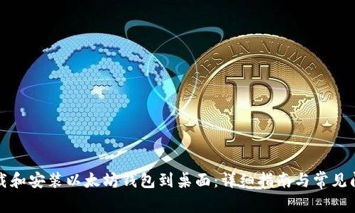 如何下载和安装以太坊钱包到桌面：详细指南与常见问题解答