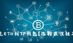 如何在火币上充ETH到TP钱包？选择最佳链及详细操