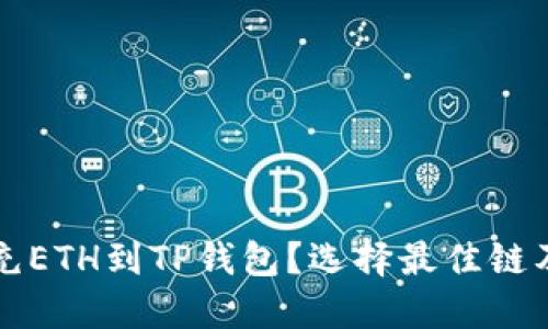 如何在火币上充ETH到TP钱包？选择最佳链及详细操作指南