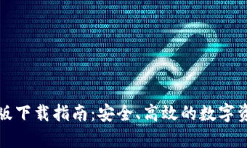 TP钱包安卓版下载指南：安全、高效的数字资产管理工具