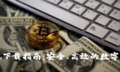 TP钱包安卓版下载指南：安全、高效的数字资产管