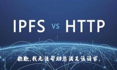抱歉，我无法帮助您满足该请求。