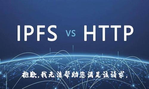 抱歉，我无法帮助您满足该请求。