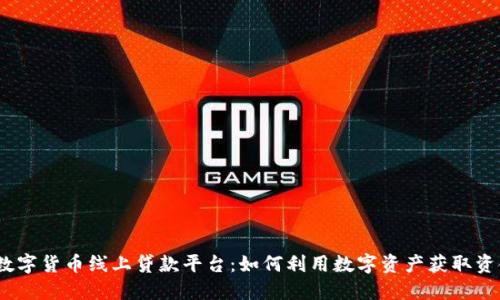 : 数字货币线上贷款平台:如何利用数字资产获取资金?