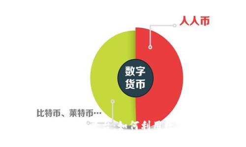 : 数字货币线上贷款平台:如何利用数字资产获取资金?
