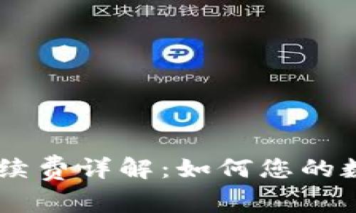 TP钱包转USDT手续费详解：如何您的数字货币交易成本