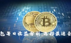 以太坊钱包每日收益分析：选择最适合你的钱包