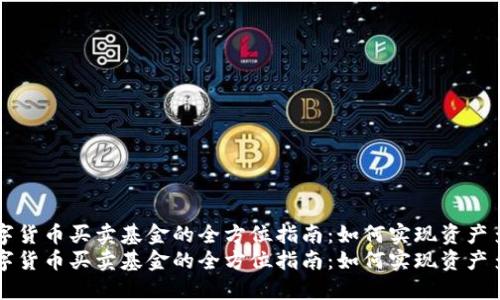 用数字货币买卖基金的全方位指南：如何实现资产多样化
用数字货币买卖基金的全方位指南：如何实现资产多样化