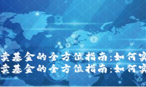 用数字货币买卖基金的全方位指南：如何实现资产多样化
用数字货币买卖基金的全方位指南：如何实现资产多样化