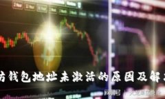 以太坊钱包地址未激活的原因及解决方案