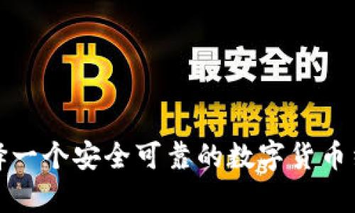 如何选择一个安全可靠的数字货币结算网站