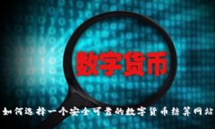 如何选择一个安全可靠的数字货币结算网站