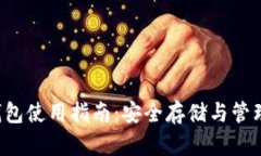 以太坊钱包使用指南：安全存储与管理FIL资产
