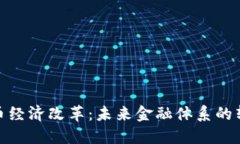 数字货币经济改革：未来金融体系的转型之路