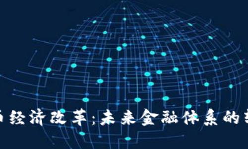 数字货币经济改革：未来金融体系的转型之路