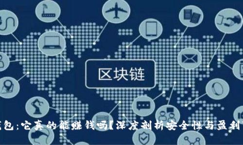 : TP钱包：它真的能赚钱吗？深度剖析安全性与盈利可能性