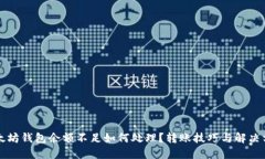 以太坊钱包余额不足如何处理？转账技巧与解决
