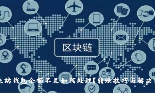 以太坊钱包余额不足如何处理？转账技巧与解决方案