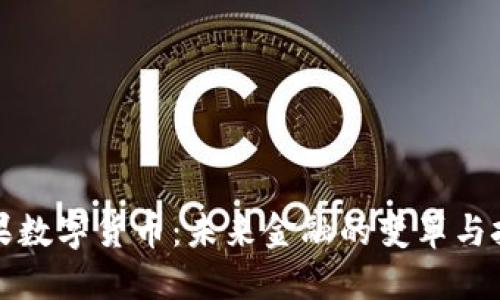刚果数字货币：未来金融的变革与挑战