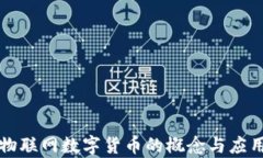 中国物联网数字货币的概念与应用前景