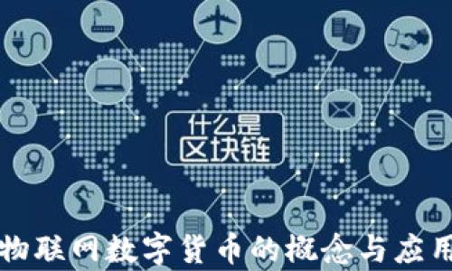 
中国物联网数字货币的概念与应用前景