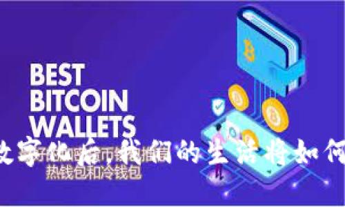 货币数字化后，我们的生活将如何改变？