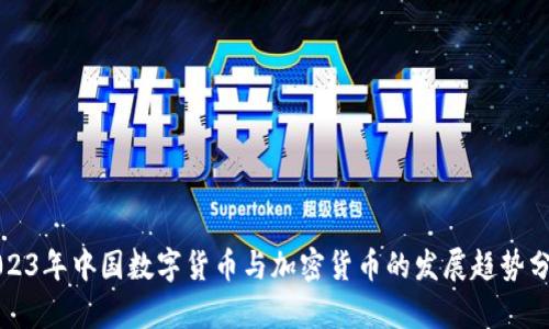 2023年中国数字货币与加密货币的发展趋势分析