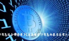 TP钱包适合哪些用户？全面解析TP钱包的最佳使用