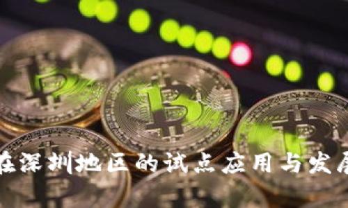 数字货币在深圳地区的试点应用与发展前景分析