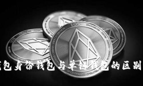 TP钱包身份钱包与单链钱包的区别详解