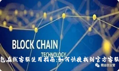 TP钱包在线客服使用指南：如何快捷找到官方客服渠道