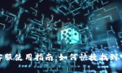 TP钱包在线客服使用指南：如何快捷找到官方客服