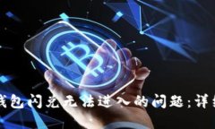 如何解决TP钱包闪兑无法进入的问题：详细步骤与