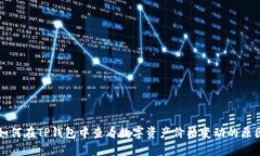 如何在TP钱包中查看数字资产价格变动的原因