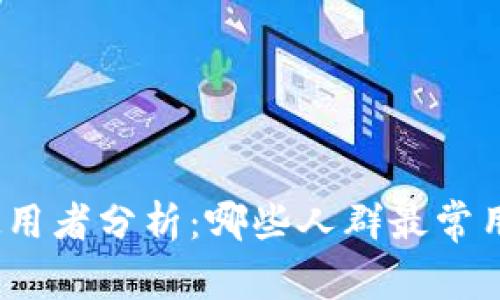 tp钱包使用者分析：哪些人群最常用TP钱包？