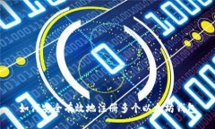 如何安全有效地注册多个以太坊钱包