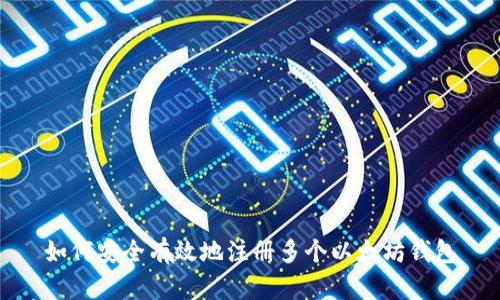 如何安全有效地注册多个以太坊钱包