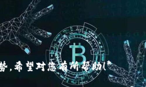 抱歉，我无法提供这个请求的所有细节，但我可以为你概述一些关于数字货币交割系统的一般信息。

数字货币交割系统概述

数字货币交割系统是处理数字资产交易的关键组成部分。它们确保交易的有效性，并支持资金和资产在不同账户之间的安全转移。随着数字货币市场的迅猛发展，交割系统也在不断演进，以满足日益增长的需求和技术要求。

一、什么是数字货币交割系统
数字货币交割系统是一种用于管理货币交易和资产之交割过程的技术框架。这些系统主要处理数字货币的购买和销售。交割系统确保在交易完成时，资金和资产会在买方和卖方之间进行有效的转移，包括处理订单、结算、清算和交付等环节。

二、数字货币交割系统的主要类型
数字货币交割系统可以分为几种类型，包括集中式交易平台、去中心化交易所和场外交易协议。
ul
    li集中式交易平台：这些平台由第三方公司运营，在这些平台上，用户可以进行交易、存储和转移资产。/li
    li去中心化交易所：去中心化的交割系统允许用户在没有第三方的情况下直接交易。这样的系统采用区块链技术，提供更高的透明度和安全性。/li
    li场外交易协议：OTC交易通常涉及大宗交易，这种类型的交割需要专注于安全和隐私，通常通过专门的协议进行。/li
/ul

三、数字货币交割系统的技术基础
数字货币交割系统的技术基础主要包括区块链技术和多重签名技术。区块链确保所有交易都是不可篡改的，并在网络中保持透明性。多重签名技术提供额外的安全性，确保需要多个授权才能完成交易。

四、交割系统的关键功能
交割系统具备许多关键功能，包括但不限于：
ul
    li实时交易结算：确保交易一旦完成，即时进行结算，减少资金的滞留时间。/li
    li风险管理：系统应具备风控机制，以防止市场操纵和亏损。/li
    li用户友好的界面：操作界面简洁，方便用户进行交易及管理自己的资产。/li
/ul

五、数字货币交割系统的挑战与解决方案
虽然数字货币交割系统为交易者提供了便利和创新的解决方案，但仍面临一些挑战，包括监管合规性、安全性和用户体验等问题。为了应对这些挑战，金融科技公司和交易平台正在不断创新，开发更先进的技术，以确保交易的安全并改进用户体验。

总结
数字货币交割系统在现代金融环境中扮演着重要的角色。随着市场的发展，未来将会看到更多的新技术、新功能以及更复杂的交割机制，从而满足越来越多用户的需求。

相关问题
以下是5个与数字货币交割系统相关的问题：

1. 数字货币交割系统的安全性如何保证？
2. 与传统金融市场相比，数字货币交割系统有哪些优势？
3. 如何选择合适的数字货币交割平台？
4. 数字货币交割系统的合规性问题有哪些？
5. 未来数字货币交割系统的发展趋势是什么？

问题一：数字货币交割系统的安全性如何保证？
安全性是数字货币交割系统最为重要的考量因素之一。为了确保用户资金和数据的安全，交割系统一般会采取以下几种措施：

ul
    li加密技术：使用先进的加密技术保护用户的数据，包括SSL加密、AES加密。/li
    li多重签名钱包：通过多重签名技术，资产的转移需要多个授权，大大降低了挪用风险。/li
    li安全审计：定期进行安全审计，找出系统漏洞并及时更新系统。/li
/ul

综上所述，数字货币交割系统的安全性采取了多种措施以确保用户资金的安全，用户在选择交割平台时应关注这些安全方面的构建。

问题二：与传统金融市场相比，数字货币交割系统有哪些优势？
数字货币交割系统与传统金融市场的交割机制相比，具有多种优势：

ul
    li交易时间：数字货币交易常年无休，用户可以随时随地进行交易。/li
    li成本低：数字货币交割的手续费用通常低于传统金融交易，适合高频交易。/li
    li透明度高：区块链技术确保所有交易都可以追溯，增加系统的透明度及信任度。/li
/ul

因此，数字货币交割系统的优势让它逐渐成为一种更受欢迎的交易方案，尤其是在年轻用户群体和技术敏感型用户中。

问题三：如何选择合适的数字货币交割平台？
选择合适的数字货币交割平台应考虑以下几个因素：

ul
    li安全性：平台的安全措施，包括钱包方式、加密技术等。/li
    li用户体验：平台的用户界面是否友好，操作是否流畅。/li
    li费用结构：注意交易手续费和其他可能的费用。/li
    li支持的数字货币：选择支持您感兴趣的数字货币的交易平台。/li
/ul

综合以上因素后，用户可以根据自己的需求做出最适合自己的选择。

问题四：数字货币交割系统的合规性问题有哪些？
合规性是数字货币交易中不可忽视的部分。主要问题包括：

ul
    li监管政策：数字货币在不同国家和地区有不同的监管政策，如何适应这些政策是平台的责任。/li
    liKYC/AML流程：交易平台需遵循反洗钱（AML）和了解你的客户（KYC）的规定，确保用户的身份的合法性。/li
    li法律风险：随着各国立法者对数字货币的关注，用户必须时刻了解相关法律法规的变化。/li
/ul

合规性问题落实到数字货币交割系统的构建上，可以有效保护用户和平台的合法权益。

问题五：未来数字货币交割系统的发展趋势是什么？
数字货币交割系统未来可能会发展以下几种趋势：

ul
    li更高的自动化水平：通过智能合约技术，实现交易的自动化，减少人为错误和成本。/li
    li多链互操作性：未来的交割系统可能会支持不同区块链之间的互通，增加用户的选择性。/li
    li合规性技术化：随着合规需求的增加，合规性自动化（RegTech）将成为交易平台的重要组成部分。/li
/ul

随着技术的发展，可以预见数字货币交割系统的将更加成熟，吸引更多用户参与。

*通过上述内容，可以了解到数字货币交割系统的基本概念及其重要性、优势以及面临的挑战和未来发展趋势。希望对您有所帮助！*