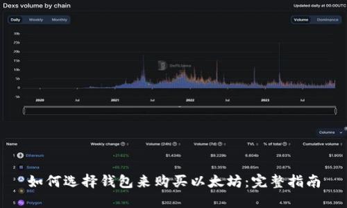 如何选择钱包来购买以太坊：完整指南