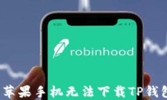 如何解决苹果手机无法下载TP钱包的问题？