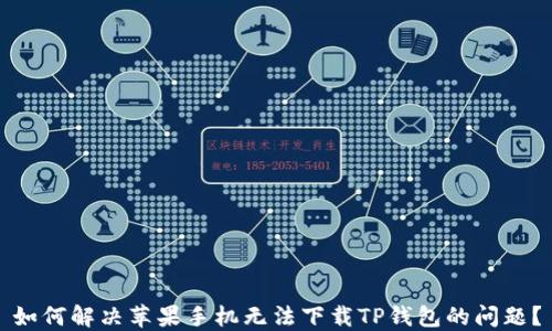 
如何解决苹果手机无法下载TP钱包的问题？